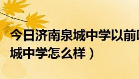 今日济南泉城中学以前叫什么（山东省济南泉城中学怎么样）