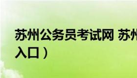 苏州公务员考试网 苏州公务员考试网上报名入口）