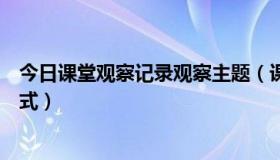 今日课堂观察记录观察主题（课堂观察记录有哪些具体的方式）