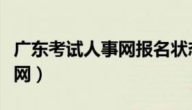 广东考试人事网报名状态查询（广东考试人事网）