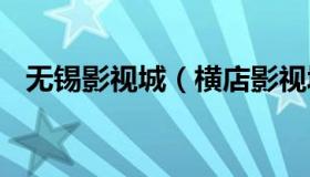 无锡影视城（横店影视城门票价格表2022