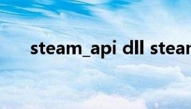 steam_api dll steamapidll修复教程