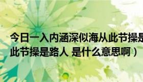 今日一入内涵深似海从此节操是路人（一入糗百深似海，从此节操是路人 是什么意思啊）