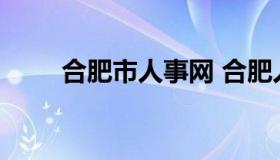 合肥市人事网 合肥人社局官网招聘