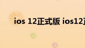 ios 12正式版 ios12正式版描述文件）