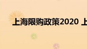 上海限购政策2020 上海限购政策2022