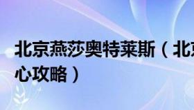 北京燕莎奥特莱斯（北京燕莎奥特莱斯购物中心攻略）