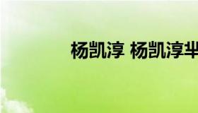 杨凯淳 杨凯淳芈月传饰演谁