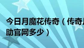 今日月魔花传奇（传奇月魔辅助好用吗月魔辅助官网多少）