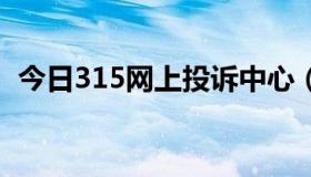 今日315网上投诉中心（qt1220怎么投诉）