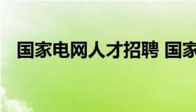 国家电网人才招聘 国家电网人才招聘官网