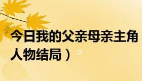 今日我的父亲母亲主角（《我的父亲母亲》各人物结局）