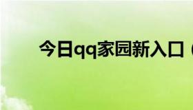 今日qq家园新入口（QQ.我的家园）