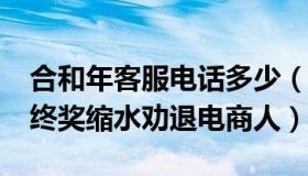 合和年客服电话多少（和合160557460：年终奖缩水劝退电商人）