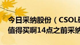 今日采纳股份（CSOL碟血SKULL3到底值不值得买啊14点之前采纳）