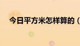 今日平方米怎样算的（平方米怎么算呢）