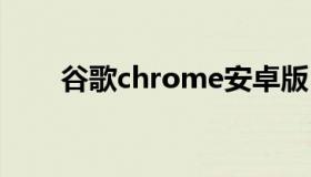 谷歌chrome安卓版 chrome安卓版