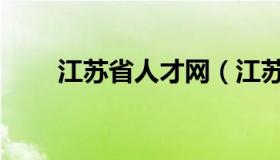 江苏省人才网（江苏省人事人才网）