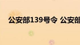 公安部139号令 公安部139号令新规解读