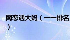 网恋遇大妈（一一排名：网恋大妈被骗255万）