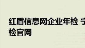 红盾信息网企业年检 宁夏红盾网工商执照年检官网