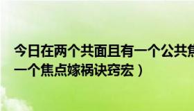 今日在两个共面且有一个公共焦点的圆轨道间的（4.3DZ求一个焦点嫁祸诀窍宏）