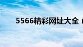 5566精彩网址大全（雷锋照片大全）