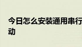 今日怎么安装通用串行总线 USB控制器的驱动