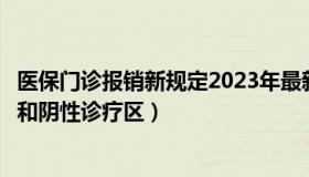 医保门诊报销新规定2023年最新（潘益兵：门诊要划分阳性和阴性诊疗区）