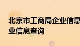 北京市工商局企业信息查询 北京市工商局企业信息查询