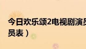 今日欢乐颂2电视剧演员表（欢乐颂电视剧演员表）