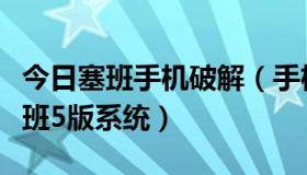 今日塞班手机破解（手机杀毒软件哪个好是塞班5版系统）