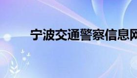 宁波交通警察信息网 宁波交警网站