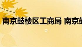 南京鼓楼区工商局 南京鼓楼区工商局 管茜茜