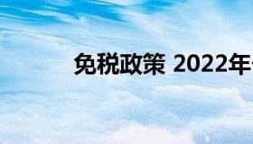 免税政策 2022年个人免税政策