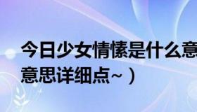 今日少女情愫是什么意思（少女情结 是什么意思详细点~）