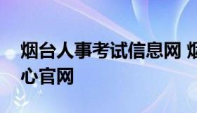 烟台人事考试信息网 烟台市人力资源考试中心官网