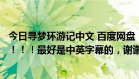 今日寻梦环游记中文 百度网盘（急求寻梦环游记百度云资源！！！最好是中英字幕的，谢谢！！）