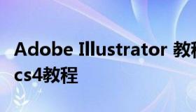 Adobe Illustrator 教程 adobe illustrator cs4教程