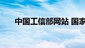 中国工信部网站 国家工信部官方网站