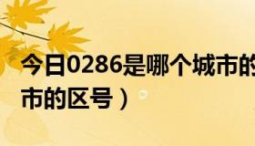 今日0286是哪个城市的区号（0288是哪个城市的区号）