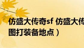 仿盛大传奇sf 仿盛大传奇1.5各装备出处+各图打装备地点）