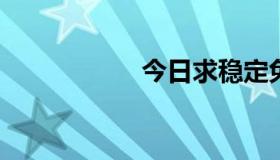 今日求稳定免费空间