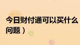 今日财付通可以买什么（关于财付通购买彩票问题）