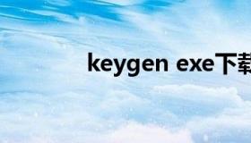 keygen exe下载（KEYGEN