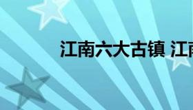 江南六大古镇 江南有哪些古镇