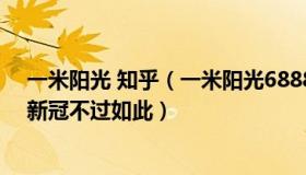 一米阳光 知乎（一米阳光68889：女子自述感染8天转阴：新冠不过如此）