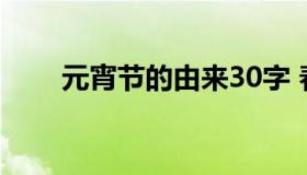 元宵节的由来30字 春节的由来30字