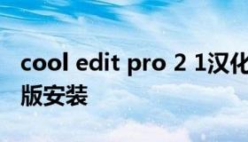 cool edit pro 2 1汉化破解版 cooledit破解版安装