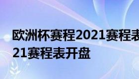 欧洲杯赛程2021赛程表盘口（欧洲杯赛程2021赛程表开盘